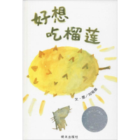 [M]好想吃榴莲-9787533268985