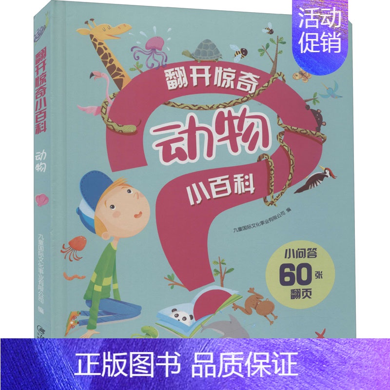 [正版]翻开惊奇小百科 动物 九童国际文化事业有限公司 编 少儿科普 少儿 江西美术出版社 图书
