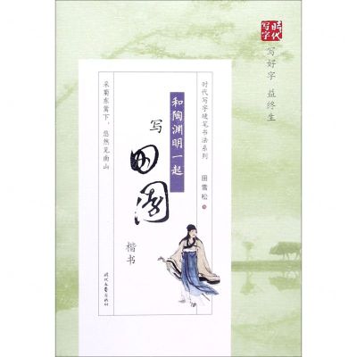 [N]和陶渊明一起写田园(楷书)/时代写字硬笔书法系列-9787538765359