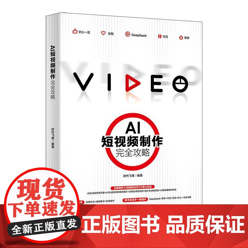 AI短视频制作完全攻略 时代飞鹰 北京大学店正版