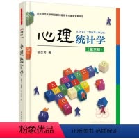 [正版]万千心理 心理统计学 第三版 中国轻工业出版社 全新