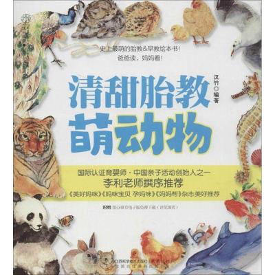正版新书]清甜胎教萌动物汉竹9787553722887