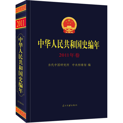 正版新书]中华人民共和国史编年 2011年卷当代中国研究所、中央
