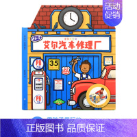 立体艾尔汽车修理厂 [正版]全4册儿童情境体验立体翻翻书 两三岁宝宝书籍撕不烂绘本0-1-2-3周岁益智早教启蒙翻翻看
