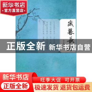 正版 岁暮长吟 李文彬著 国际文化出版公司 9787512505292 书籍