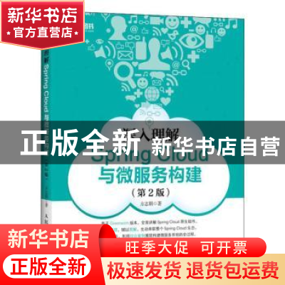 正版 深入理解Spring Cloud与微服务构建 方志朋 人民邮电出版社