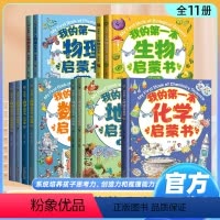 [全套11册]第一本启蒙书(数学+物理+化学+生物+地理) [正版]我的第一本物理启蒙书全套7册 精装硬壳 第一套 一二