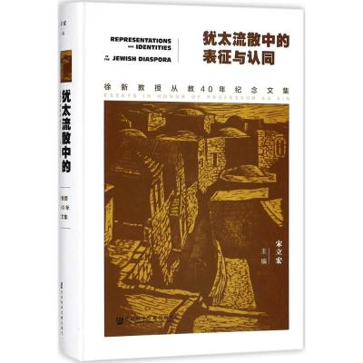犹太流散中的表征与认同