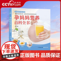 [央视网]妈妈班孕产育儿 孕妈妈营养百科全书 岳然 备孕怀孕妇准妈妈饮食营养知识百科孕妇食谱 福建科学技术出版社 QH