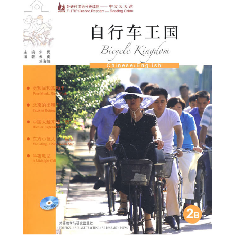正版新书]自行车王国(2B)(外研社汉语分级读物中文天天读)朱勇