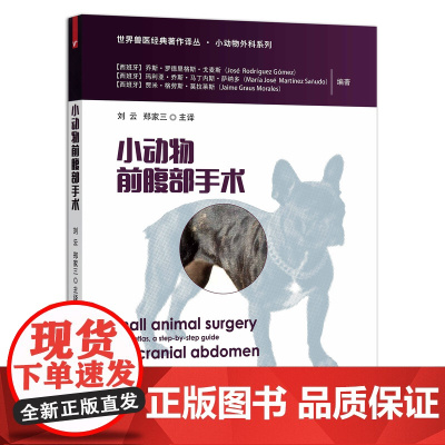 [正版]小动物前腹部手术 9787109277953 小动物 宠物 动物手术 腹部 腹部手术