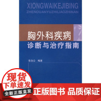 胸外科疾病诊断与治疗指南 0 中国协和医科大学出版社 正版书籍