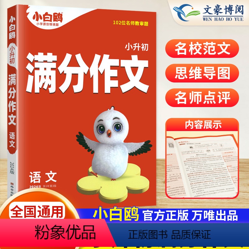 [小升初]满分作文语文 小学通用 [正版]万唯2024小白鸥满分作文小学生三四五六年级作文书大全小升初写作技巧范文好词好