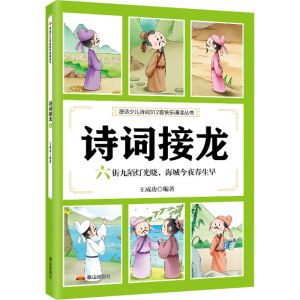 醉染图书诗词接龙 六街九陌灯光晓,海城今夜春生早9787551907132