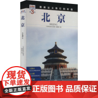 北京 第3版 《发现者旅行指南》编辑部 编 旅游其它社科 正版图书籍 旅游教育出版社