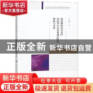 正版 政府创新基金支持科技型中小企业成长研究:理论与实证:theor