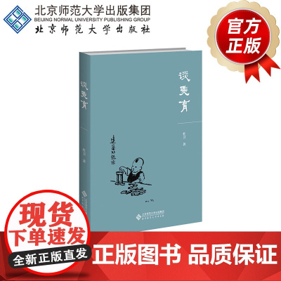 谈美育 9787303307616 杜卫 著 北京师范大学出版社 正版书籍