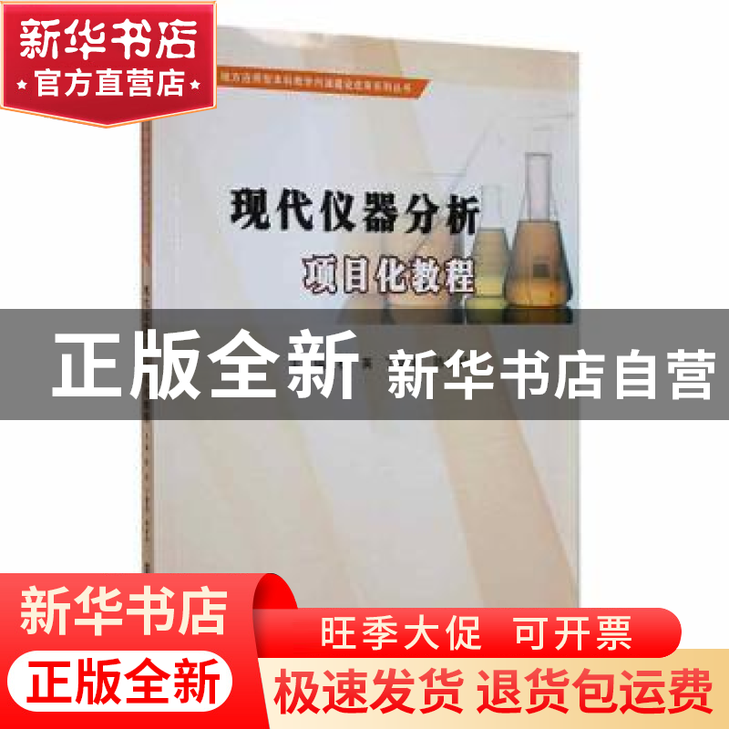 正版 现代仪器分析项目化教程 权英,丁建英,陈梦玲主编 南京大