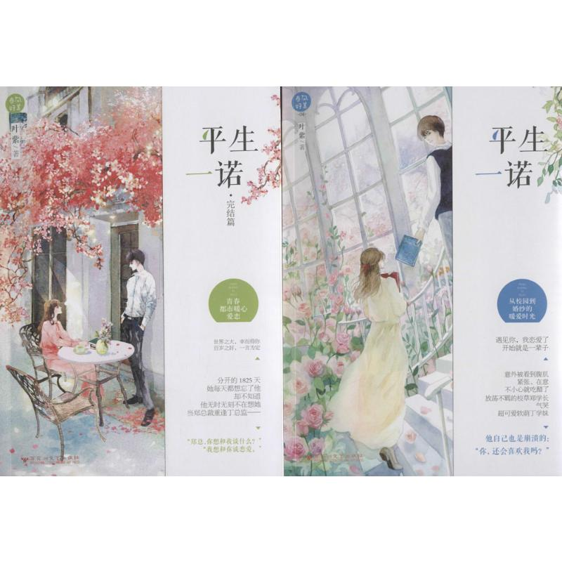 醉染图书平生一诺+平生一诺·完结篇2402280000048