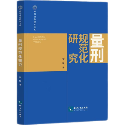 正版新书]量刑规范化研究梁旭9787513080699