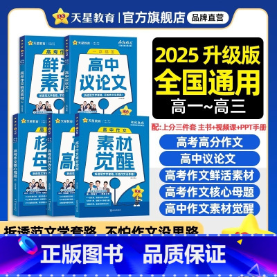 中考[语文·鲜活素材] 全国通用 [正版]2025天星高考满分作文语文议论文英语素材觉醒全景解读高中一二三热点初中记叙高