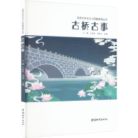 [M]古桥古事-9787507434439