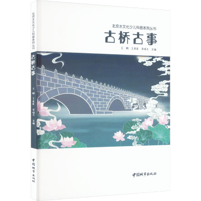 [M]古桥古事-9787507434439