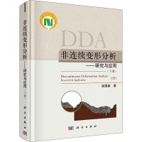 醉染图书非连续变形分析——研究与应用(下册)9787030697899