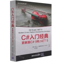 [N]C#入门经典(更新至C#9和.NET5.NET开发经典名著)-9787302583882