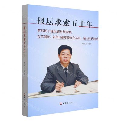 [N]报坛求索五十年-9787549640652