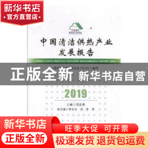 正版 2019中国清洁供热产业发展报告 周宏春 中国经济出版社 9787