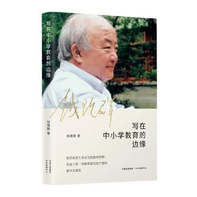 正版新书]写在中小学教育的边缘钱理群9787547314630
