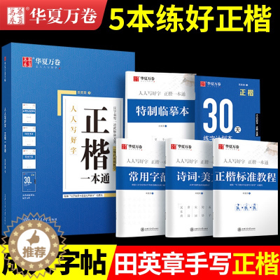 [醉染正版]华夏万卷楷书字帖田英章正楷一本通控笔训练字帖楷书入门基础训练速成钢笔练字帖初学者成人大学生字帖练字成年男女硬