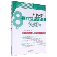 [N]初中英语压轴题精讲精练150篇(8年级)-9787572005961