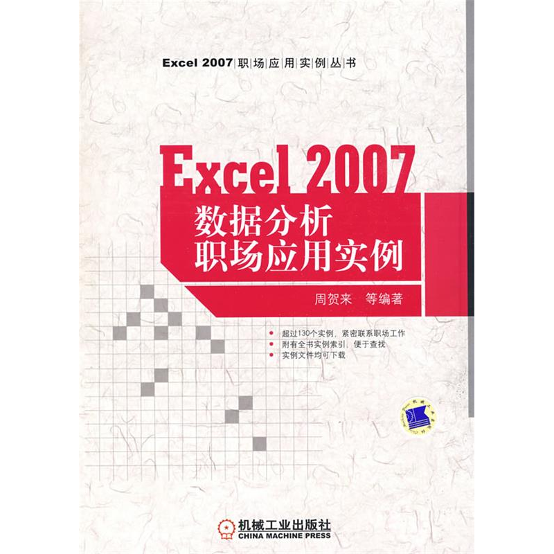 正版新书]EXCEL2007数据分析职场应用实例周贺来9787111273929