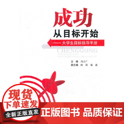 成功从目标开始——大学生目标指导手册