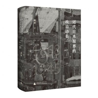 [N]近代日本报界的政治动员(1868-1945)(精)-9787559841940