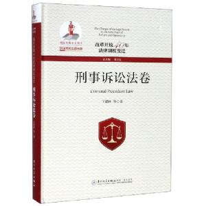 正版新书]改革开放40年法律制度变迁(刑事诉讼法卷)(精)卞建林|