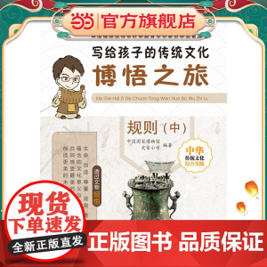写给孩子的传统文化——博悟之旅·规则(中)