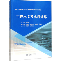 正版新书]工程水文及水利计算刘红英 编9787522625164