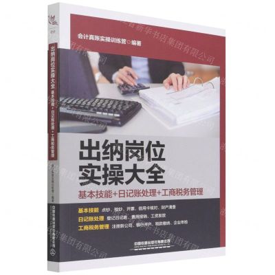 [N]出纳岗位实操大全(基本技能+日记账处理+工商税务管理)-9787113287818