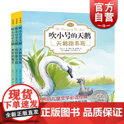 吹小号的天鹅注音版3册 EB怀特 奇妙夏令营 美好的春天 天鹅路易斯 任溶溶 纽伯瑞奖作品 低年级课外读物 儿童文学 上