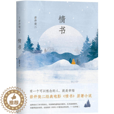 [醉染正版]情书 岩井俊二经典集 你好之华电影导演 文学小说文化哲学宗教 青春励志外国现当代文学小说