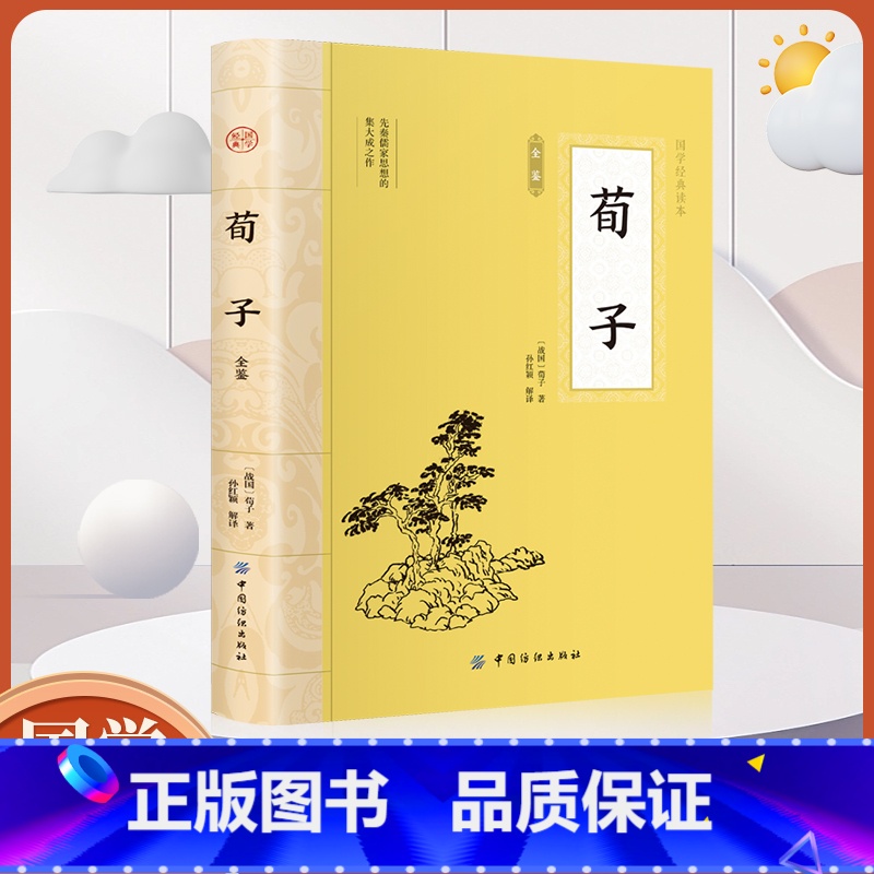 [正版]大国学-荀子全鉴 中国古典国学经典藏书原著诗词注释丛书国学馆中华传统文化读本国学名著藏书中国古典文学历史典籍知