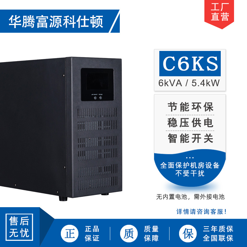 华腾富源科仕顿 UPS不间断电源C6KS 6KVA/5.4KW 高频在线式 长效机 外接电池 全新正品