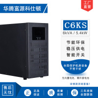 华腾富源科仕顿 UPS不间断电源C6KS 6KVA/5.4KW 高频在线式 长效机 外接电池 全新正品