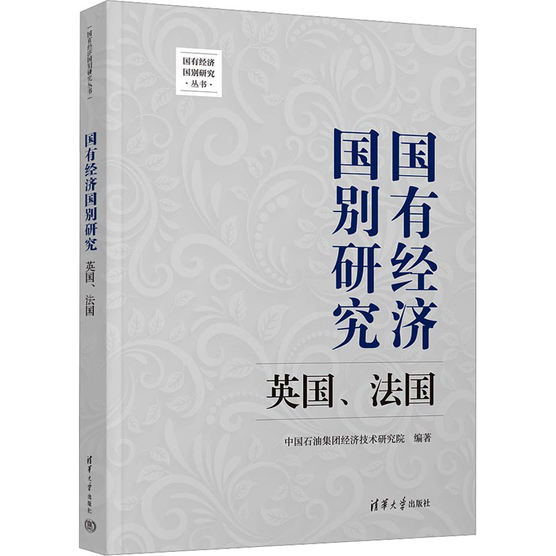 正版新书]国有经济国别研究 英国、法国中国石油集团经济技术研
