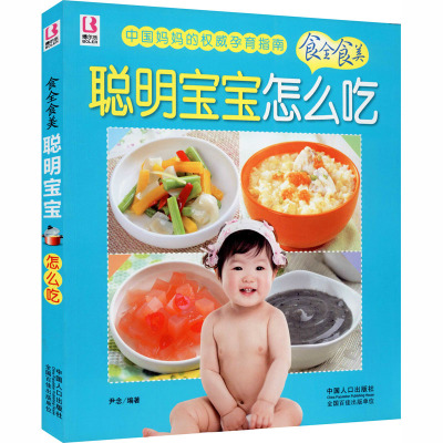 [M]聪明宝宝怎么吃-9787510113604