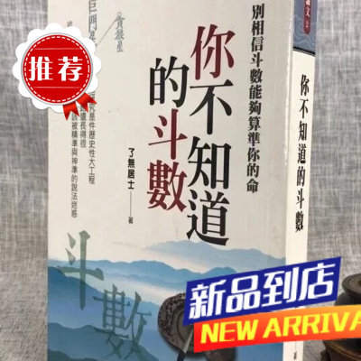 你不知道的斗数 了无居士 桂氏