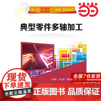 典型零件多轴加工 马玉良 电子工业出版社 正版书籍